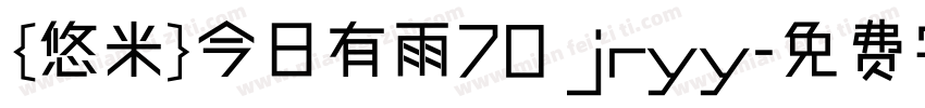 {悠米}今日有雨70 jryy字体转换